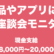 現金謝礼8000円～！化粧品やアプリに関する座談会モニター！