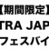 【期間限定】ULTRA JAPANなど夏フェスのバイト