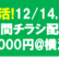4時間チラシ配って8000円！12/14(木),15(金)！
