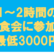 1時間の試食会に参加して3000円！